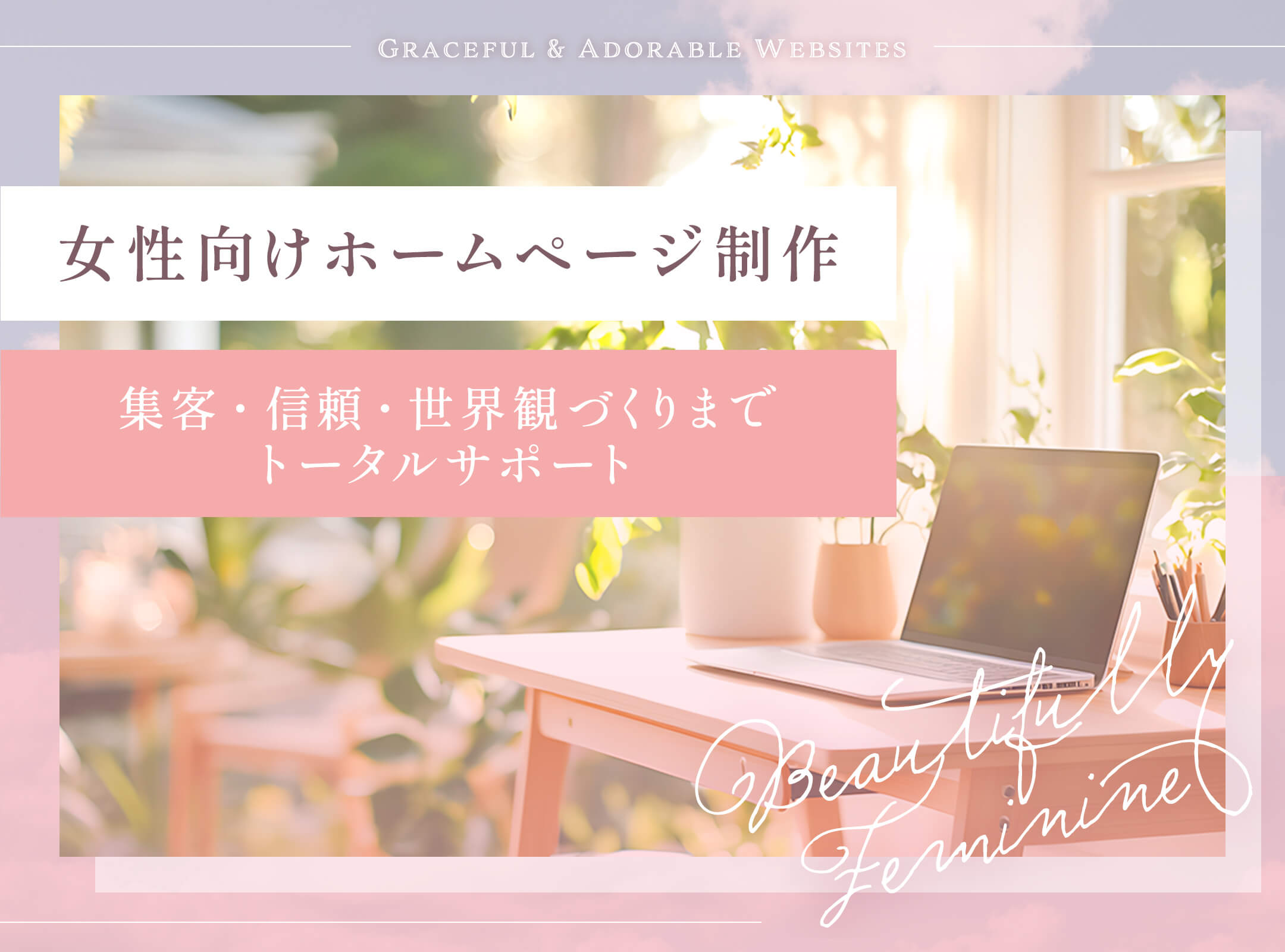 女性向けホームページ制作