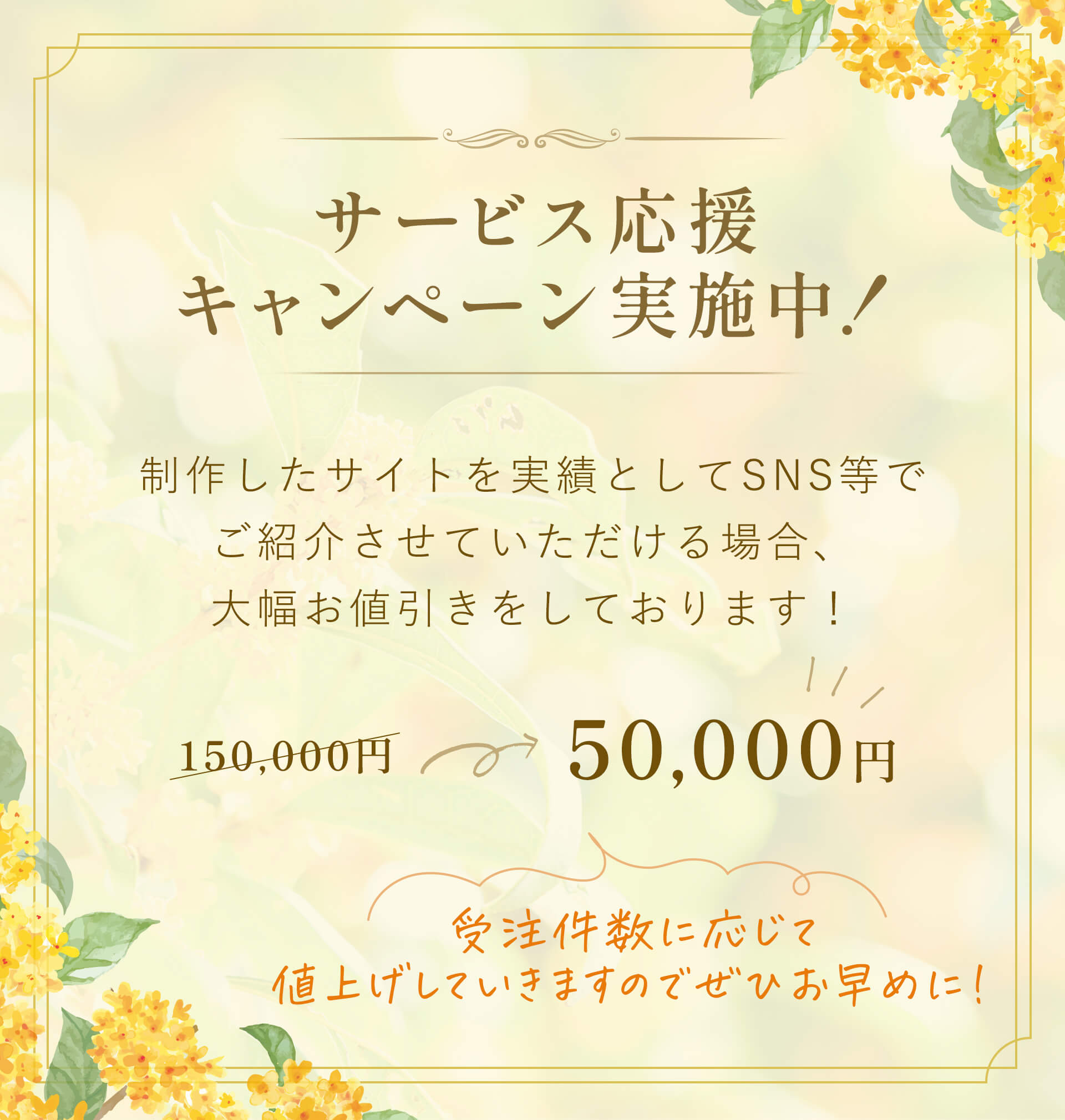 サービス応援キャンペーン実施中！