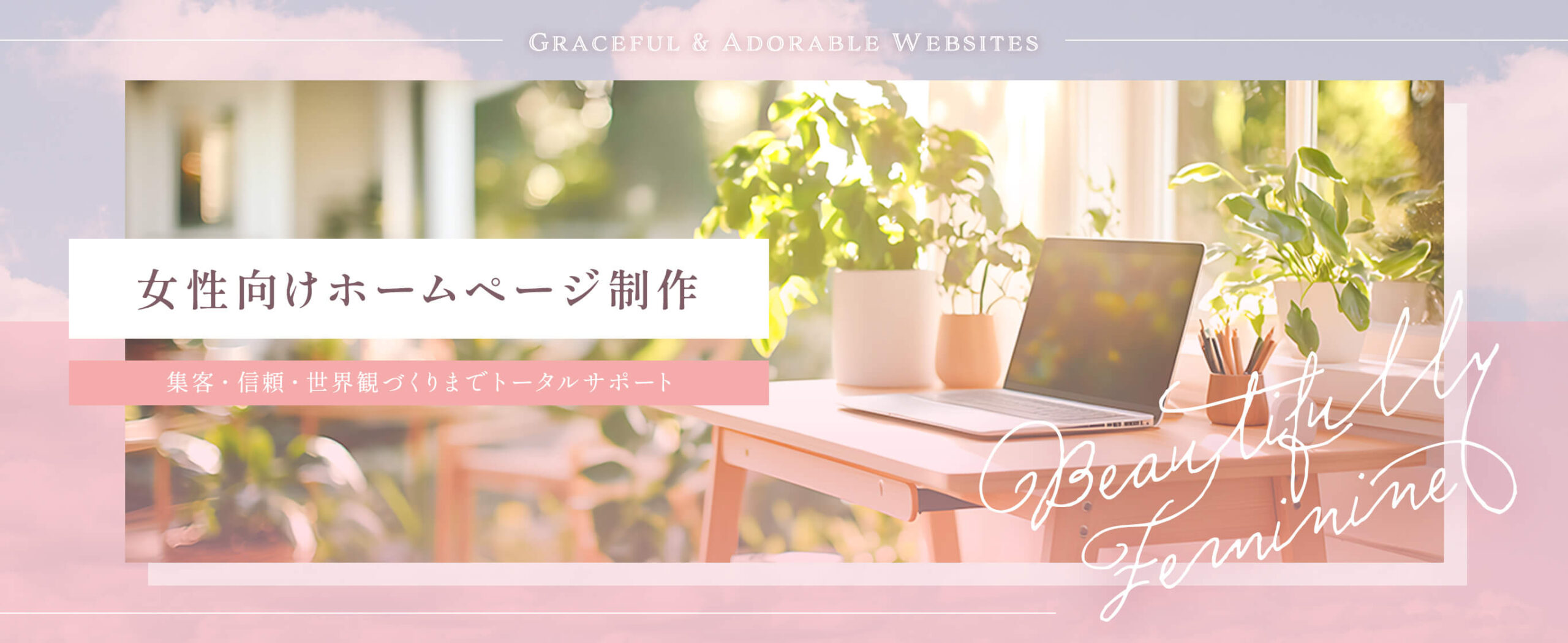 女性向けホームページ制作